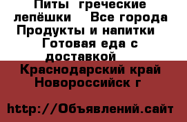 Питы (греческие лепёшки) - Все города Продукты и напитки » Готовая еда с доставкой   . Краснодарский край,Новороссийск г.